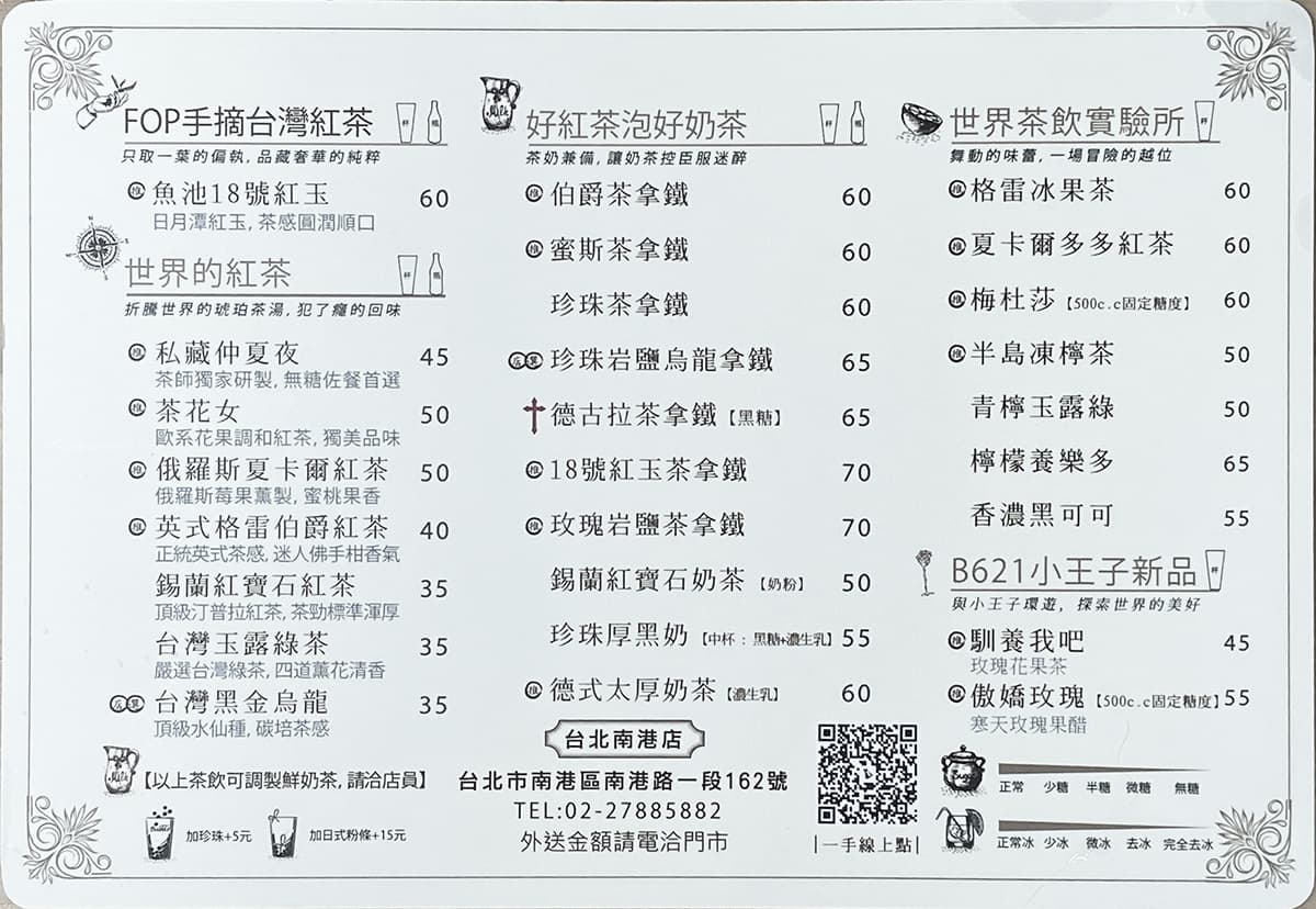 一手私藏世界紅茶 台北南港店菜單
