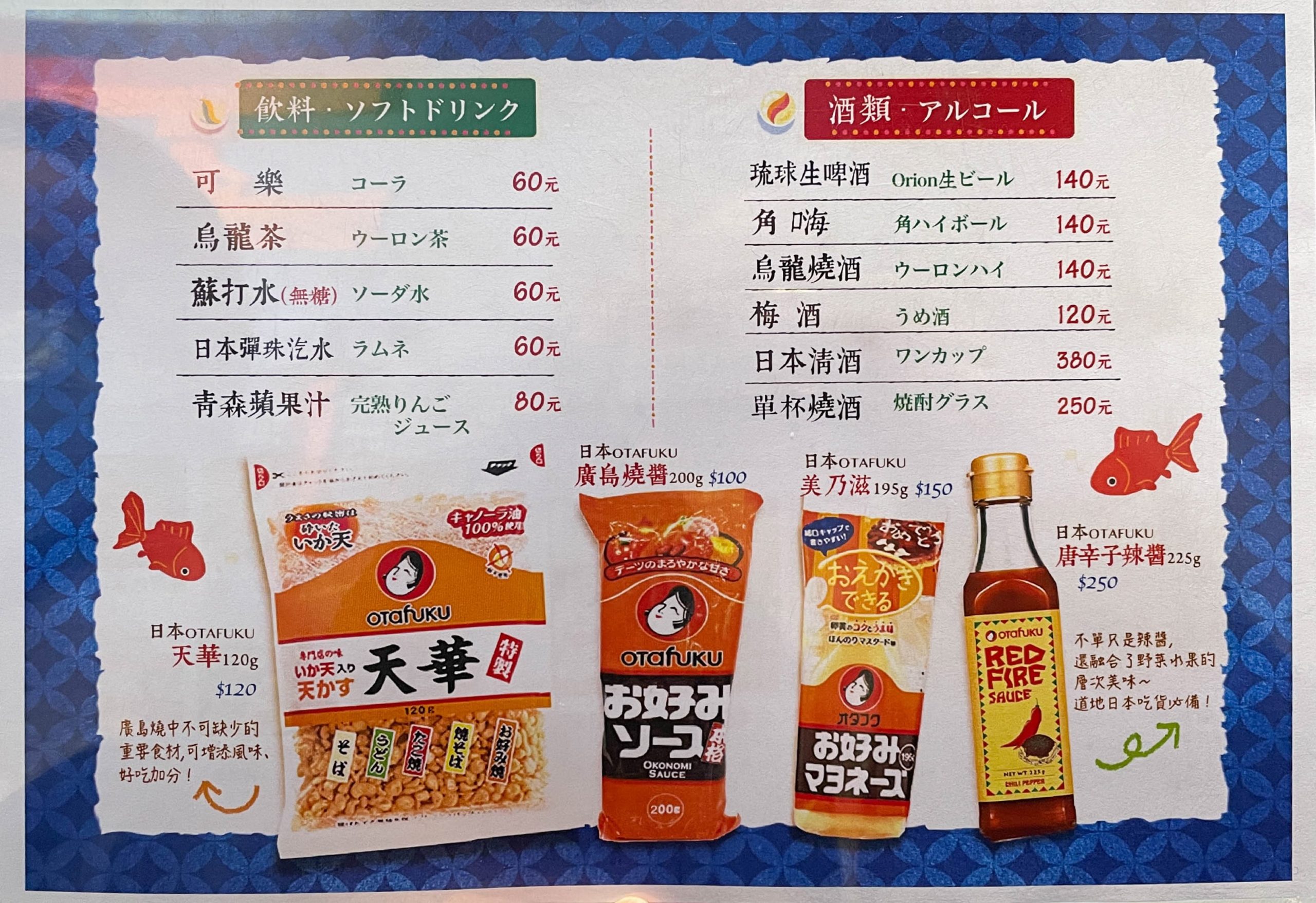 赤鐵廣島燒 飲料與酒單